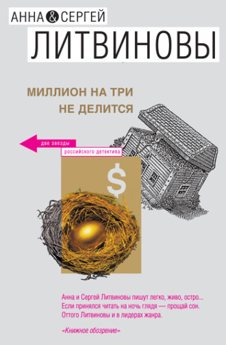. Миллион на три не делится (сборник)