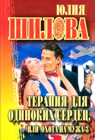 . Терапия для одиноких сердец, или Охота на мужа-3