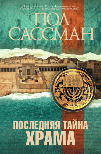 . Последняя тайна Храма