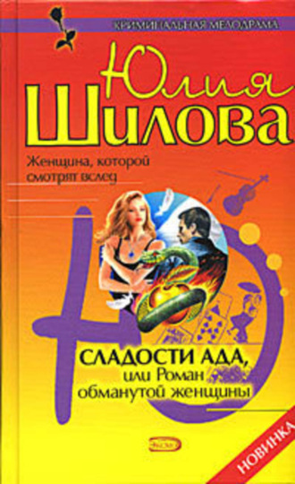 . Сладости ада, или Роман обманутой женщины
