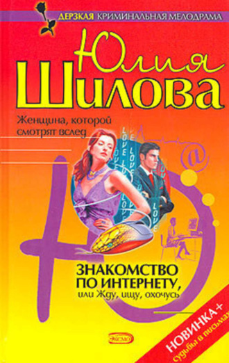 . Знакомство по Интернету, или Жду, ищу, охочусь