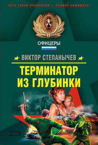 Виктор Степанычев. Терминатор из глубинки