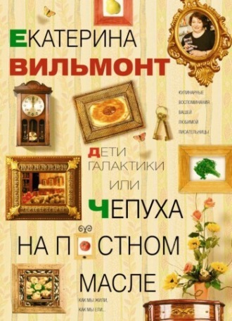 Екатерина Вильям-Вильмонт. Дети Галактики, или Чепуха на постном масле