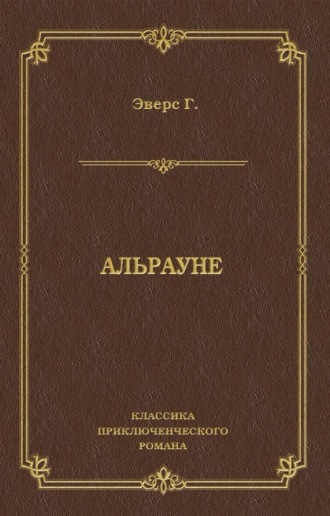 Ганс Гейнц Эверс. Альрауне