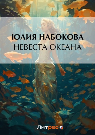. Невеста Океана