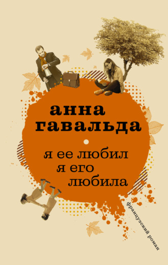 . Я ее любил. Я его любила