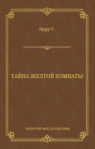 . Тайна желтой комнаты