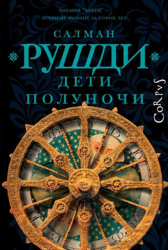 . Дети полуночи