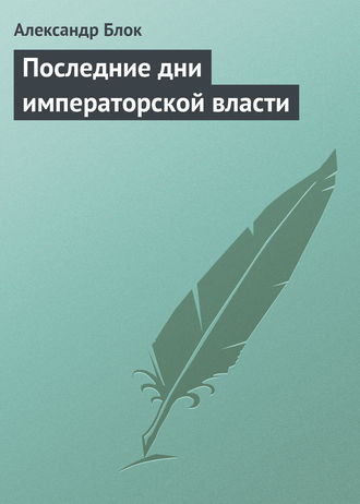 . Последние дни императорской власти