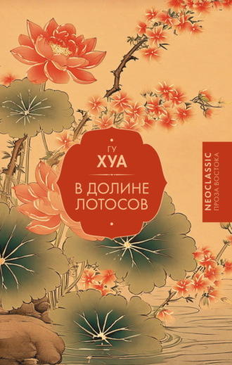 . В долине Лотосов