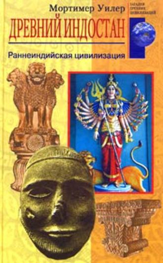 . Древний Индостан. Раннеиндийская цивилизация