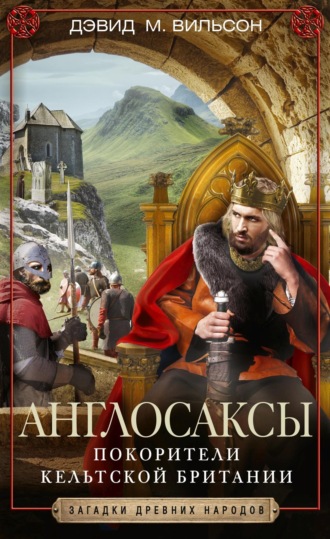 . Англосаксы. Покорители кельтской Британии