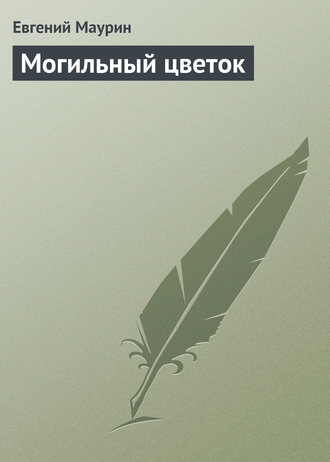 . Могильный цветок