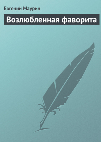 . Возлюбленная фаворита