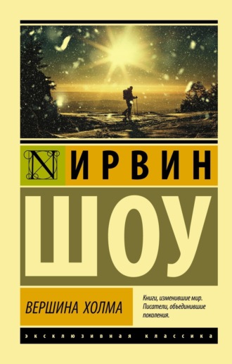 Ирвин Шоу. Вершина холма