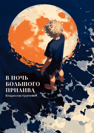 . В ночь большого прилива