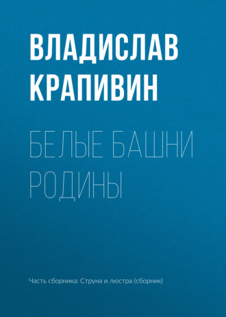 . Белые башни родины