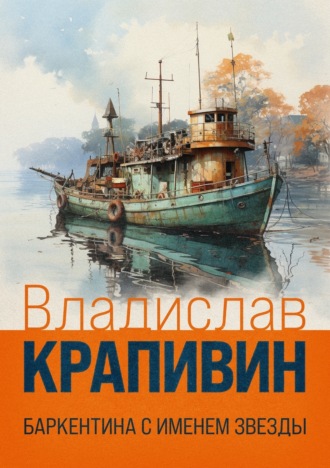 . Баркентина с именем звезды