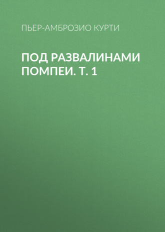 . Под развалинами Помпеи. Т. 1