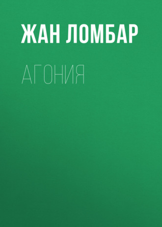 Жан Ломбар. Агония