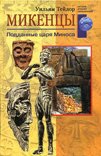 . Микенцы. Подданные царя Миноса