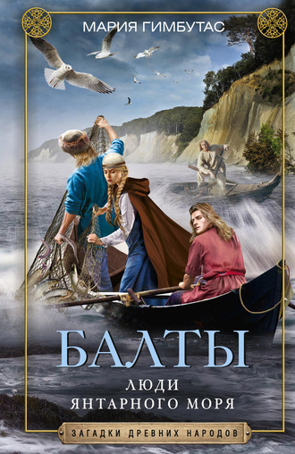 . Балты. Люди янтарного моря
