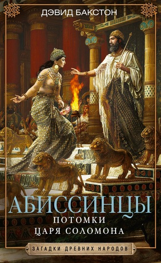 . Абиссинцы. Потомки царя Соломона