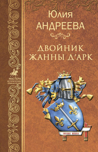 . Двойник Жанны д’Арк