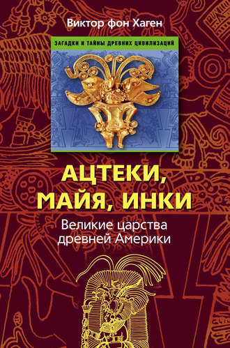 . Ацтеки, майя, инки. Великие царства древней Америки