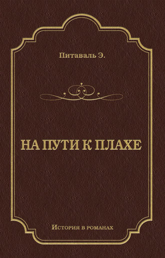 Эрнест Питаваль. На пути к плахе