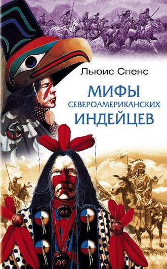 . Мифы североамериканских индейцев