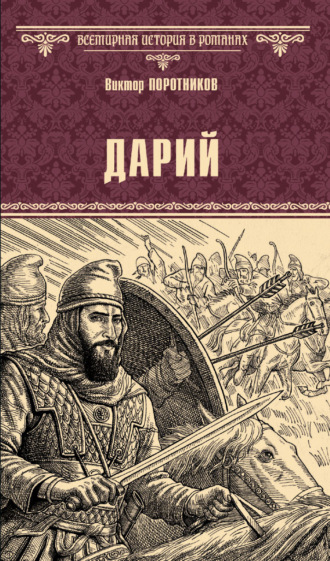 . Дарий