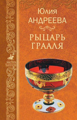 . Рыцарь Грааля