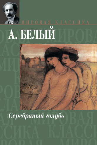 Андрей Белый. Серебряный голубь