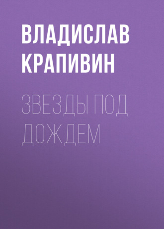 Владислав Крапивин. Звезды под дождем