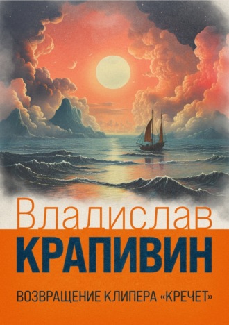 . Возвращение клипера «Кречет»