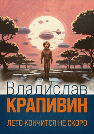 . Лето кончится не скоро