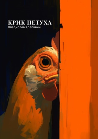 . Крик петуха