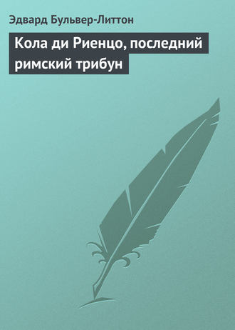. Кола ди Риенцо, последний римский трибун