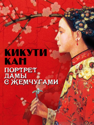 Кан Кикути. Портрет дамы с жемчугами