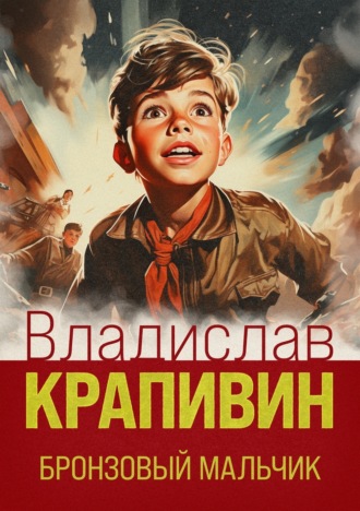 Владислав Крапивин. Бронзовый мальчик