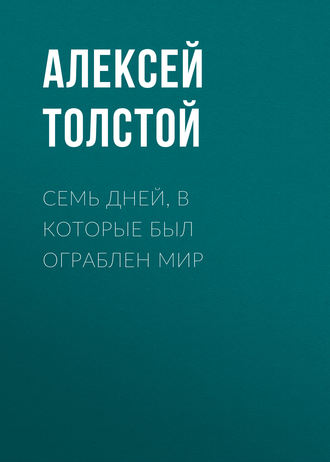. Семь дней, в которые был ограблен мир