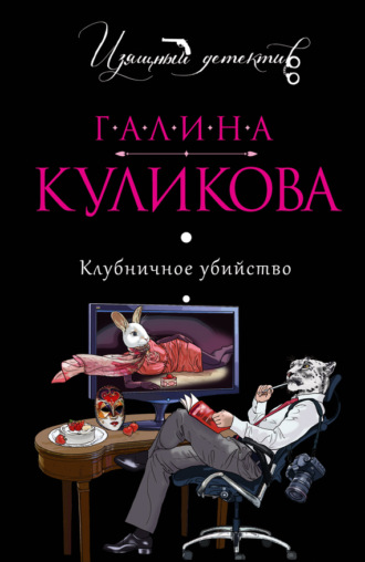 Галина Куликова. Клубничное убийство