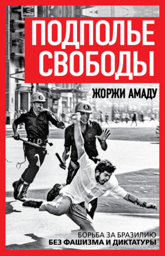 . Подполье свободы. Борьба за Бразилию без фашизма и диктатуры