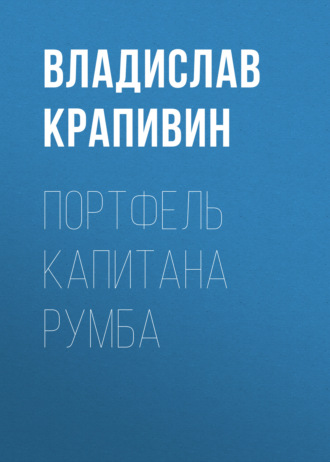 . Портфель капитана Румба