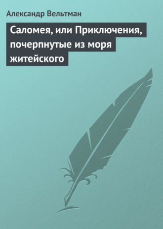 . Саломея, или Приключения, почерпнутые из моря житейского