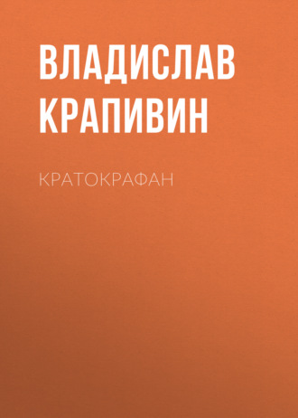 . Кратокрафан