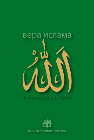 Адель-Теодор Кури. Вера ислама: в сравнении с богословскими принципами католической Церкви