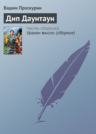 . Дип Даунтаун