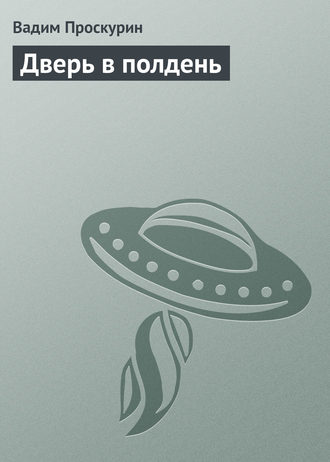. Дверь в полдень